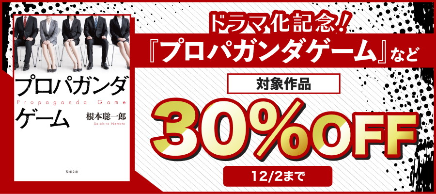 ドラマ化記念！『プロパガンダゲーム』原作30％OFF 他 双葉社文芸セール