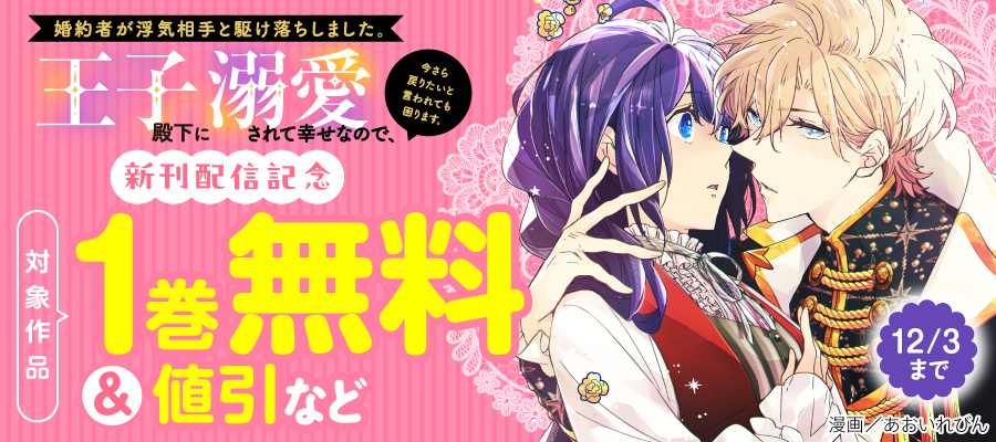 婚約者が浮気相手と駆け落ちしました。王子殿下に溺愛されて幸せなので