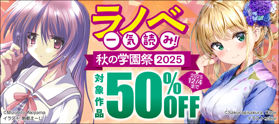 値引・無料キャンペーン (ラノベ・新文芸) | 電子書籍ストア-BOOK☆WALKER