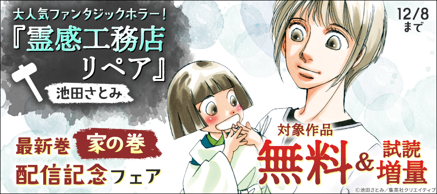 最新刊】霊感工務店リペア 家の巻 - マンガ（漫画） 池田さとみ