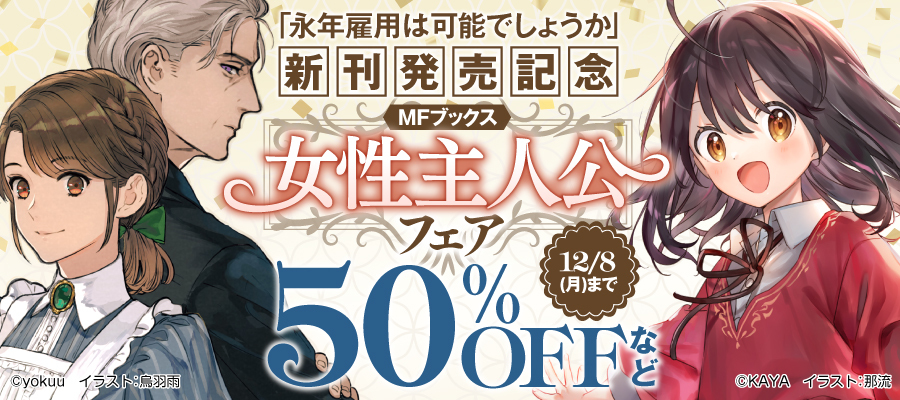 値引・無料キャンペーン (ラノベ・新文芸) | 電子書籍ストア-BOOK☆WALKER