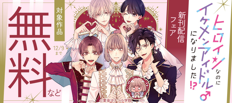 ヒロインなのに、イケメンアイドル♂になりました！？【マイクロ】（4