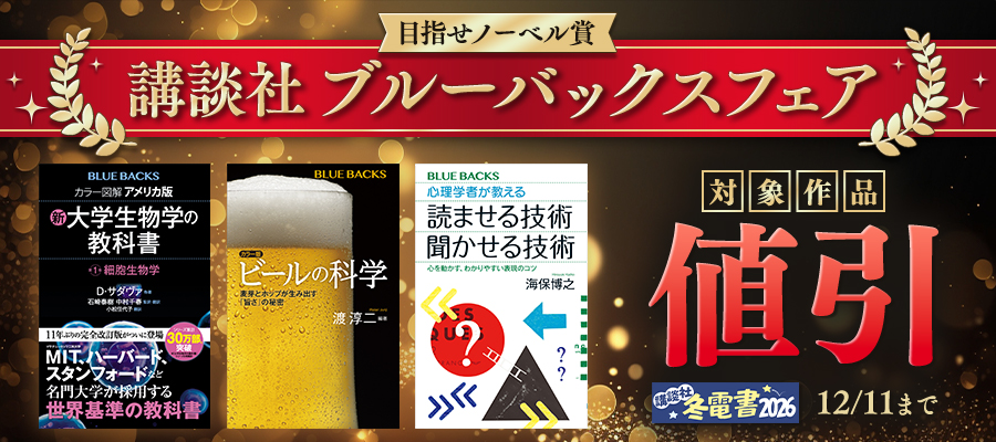 【冬電書2026】目指せノーベル賞　講談社ブルーバックスフェア