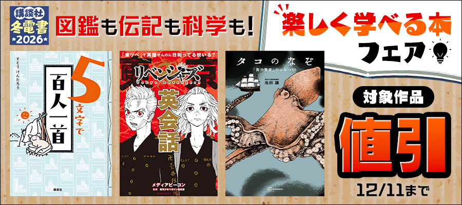 【冬電書2026】図鑑も伝記も科学も！　楽しく学べる本フェア