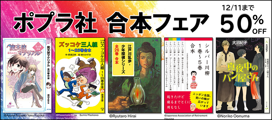 最新刊】ズッコケ三人組 26～50巻合本 - 文芸・小説 那須正幹/前川