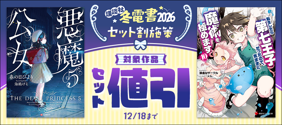 値引・無料キャンペーン (ラノベ・新文芸) | 電子書籍ストア-BOOK☆WALKER