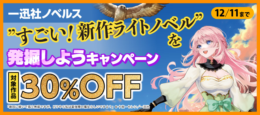 値引・無料キャンペーン (ラノベ・新文芸) | 電子書籍ストア-BOOK☆WALKER
