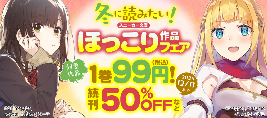 冬に読みたい！スニーカー文庫ほっこり作品フェア