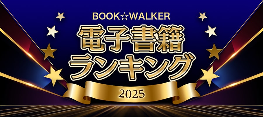 2025年間 BOOK☆WALKER電子書籍ランキング