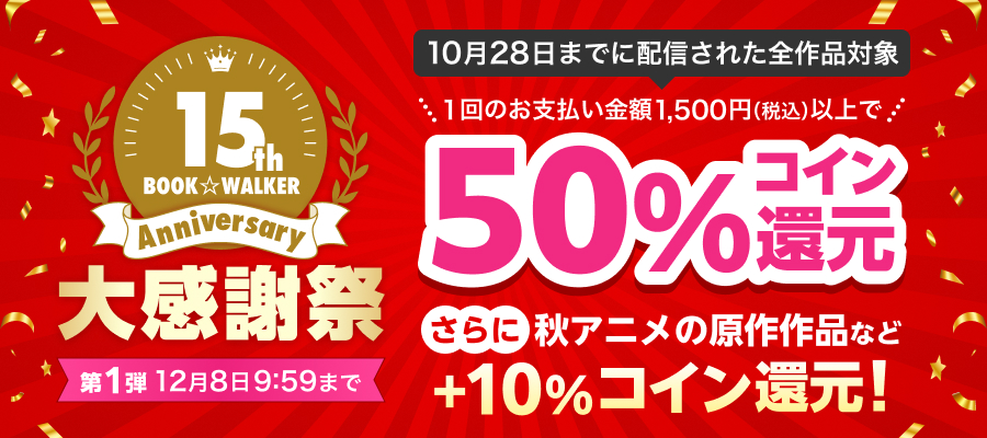 15周年大感謝祭　50％コイン還元