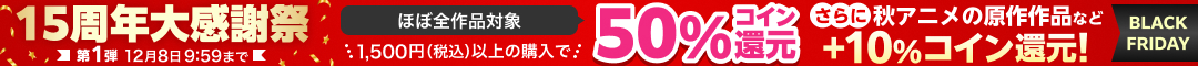 15周年大感謝祭　50％コイン還元