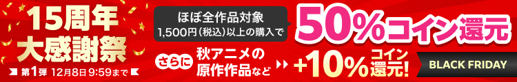 15周年大感謝祭 50%コイン還元
