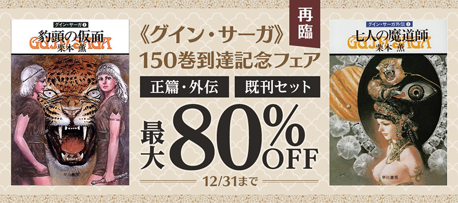 80％OFF】グイン・サーガ【1〜30巻セット】 - 文芸・小説 栗本薫