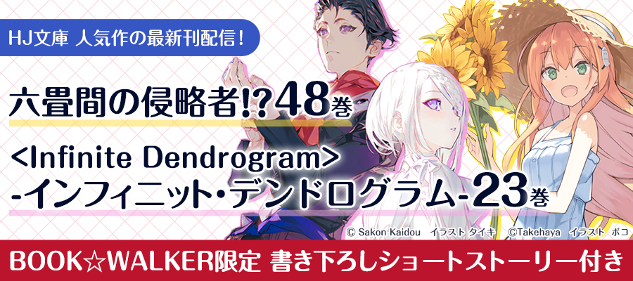 最新刊】【電子版限定特典付き】<Infinite Dendrogram>-インフィニット