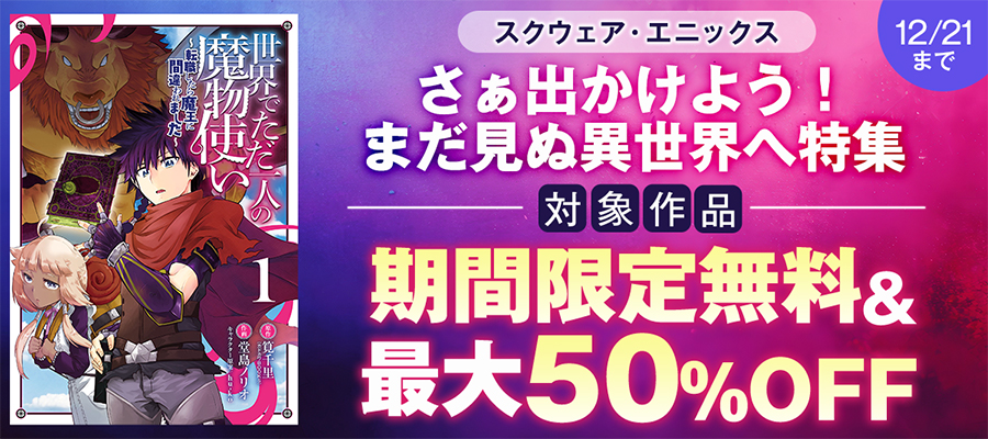 世界でただ一人の魔物使い ～転職したら魔王に間違われました～ 1巻
