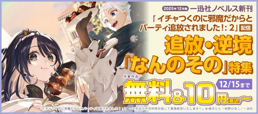 値引・無料キャンペーン (ラノベ・新文芸) | 電子書籍ストア-BOOK☆WALKER