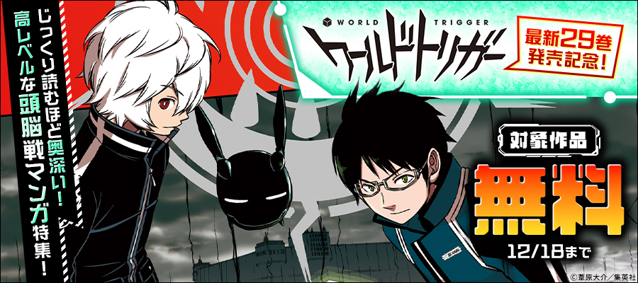 『ワールドトリガー』最新29巻発売記念！じっくり読むほど奥深い！高レベルな頭脳戦マンガ特集！