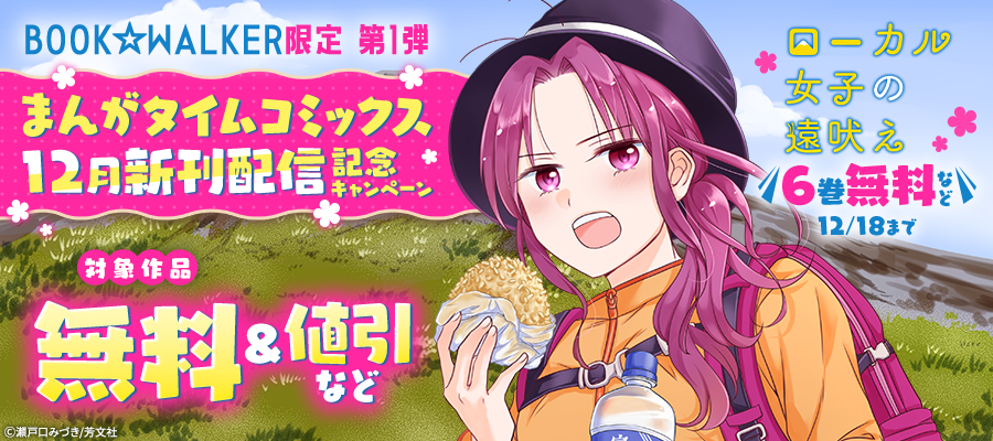 BOOK☆WALKER限定第1弾　『ローカル女子の遠吠え』6巻無料など　まんがタイムコミックス12月新刊配信記念キャンペーン