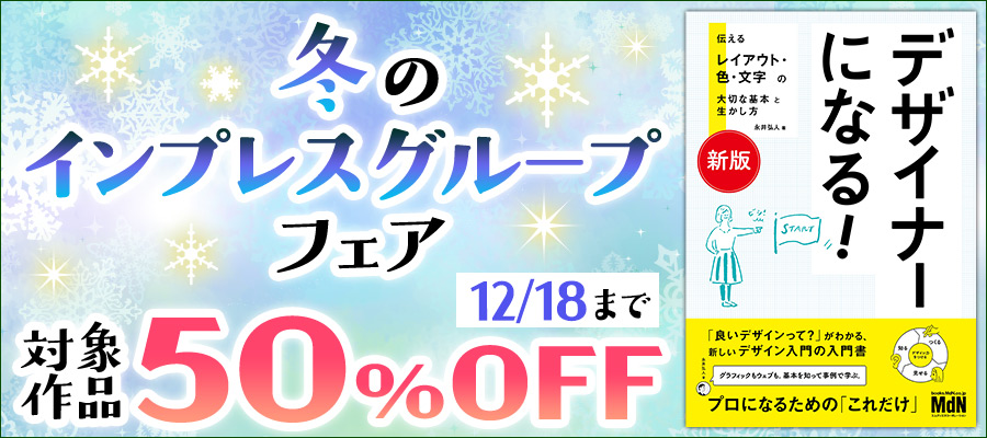 【最大50％OFF】冬のインプレスグループフェア