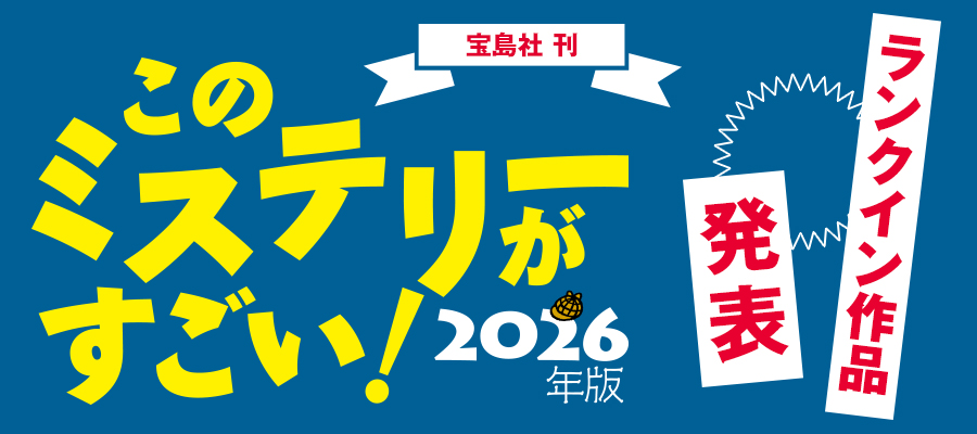 「このミステリーがすごい！　2026年版」ランクイン作品発表