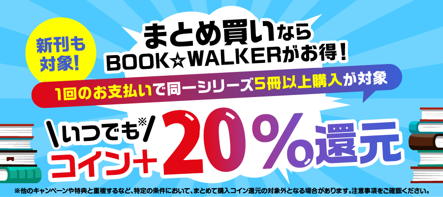 同一シリーズ5冊以上購入でいつでもコイン＋20％還元