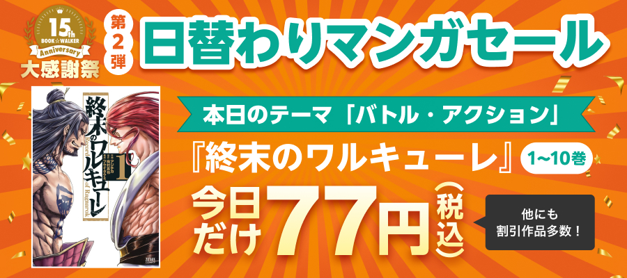 15周年大感謝祭　日替わりマンガセール