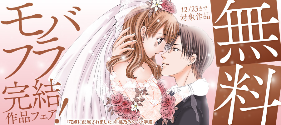 モバフラ完結作品！半分以上（３巻～１１巻）無料フェア！