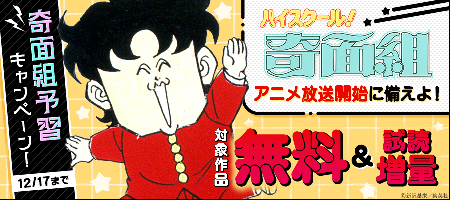 「ハイスクール！奇面組」アニメ放送開始に備えよ！奇面組予習キャンペーン！