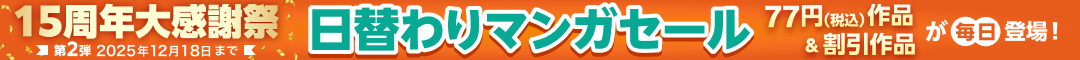 15周年大感謝祭　日替わりマンガセール