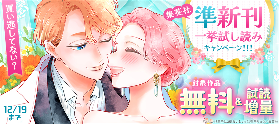 買い逃してない？集英社準新刊一挙試し読みキャンペーン！！！