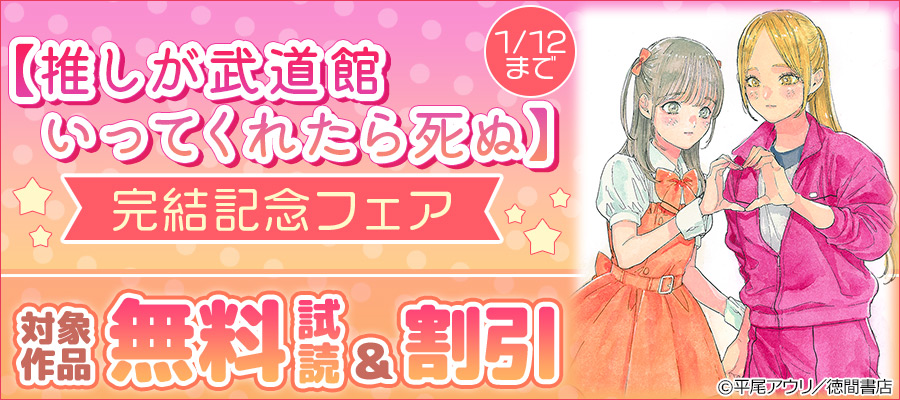 最新刊】推しが武道館いってくれたら死ぬ（12）【電子限定特典ペーパー