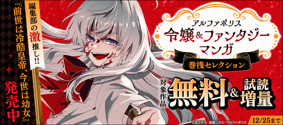 前世は冷酷皇帝、今世は幼女1 おまとめ専用② 前世は冷酷皇帝、今世は幼女 (1) (アルファポリスCOMICS) | 遊喜じろう