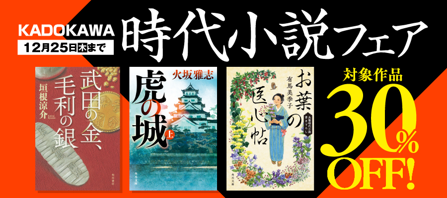 時代小説フェア