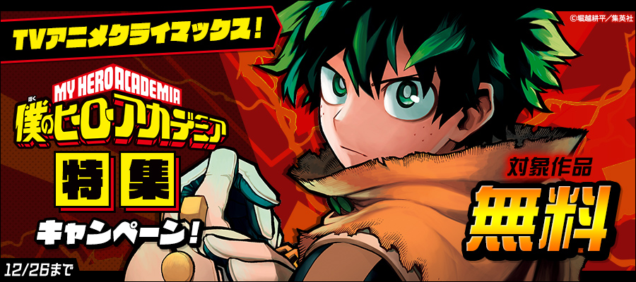 僕のヒーローアカデミア カラー版【期間限定無料】 5 - マンガ（漫画
