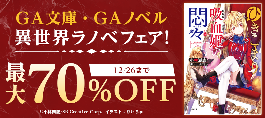 ひきこまり吸血姫の悶々4 - ライトノベル（ラノベ） 小林湖底/りい