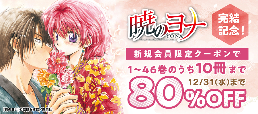 最新刊】暁のヨナ 46巻 - マンガ（漫画） 草凪みずほ（花とゆめ