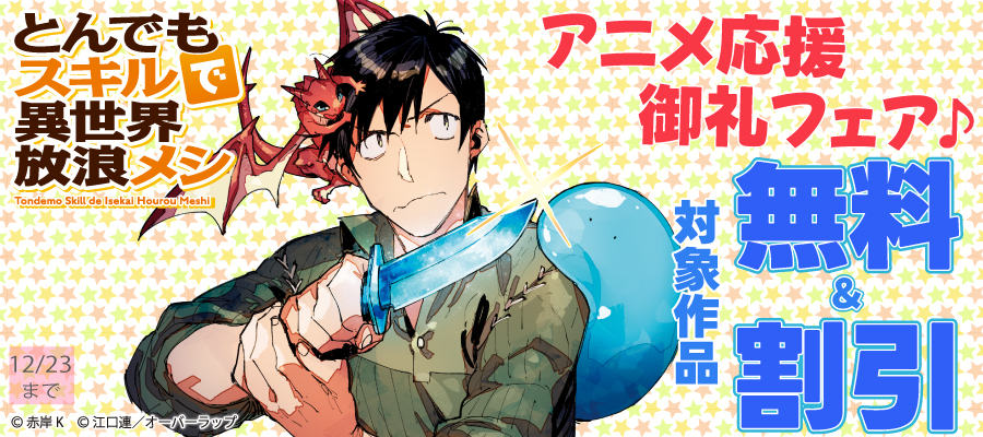 とんでもスキルで異世界放浪メシ 15 貝柱の冷製パスタ×賢者の石 - 新