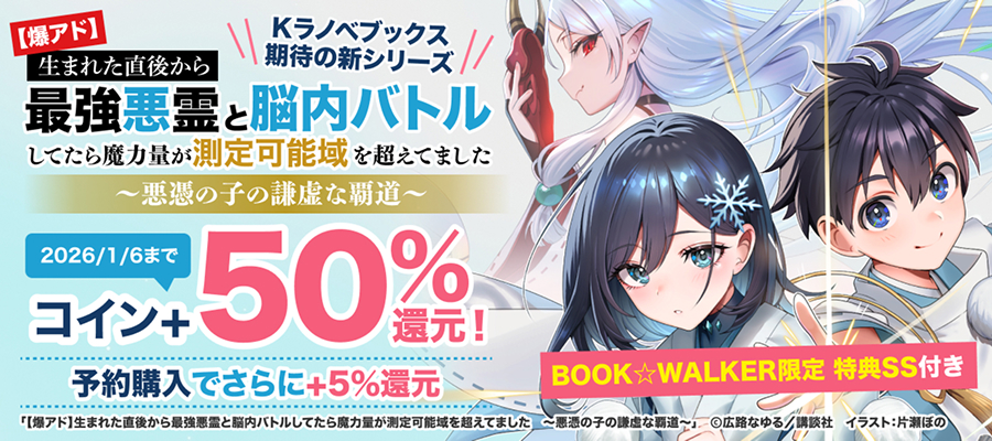 講談社 ラノベ・新文芸作品 コイン80％還元フェア」 | 電子書籍ストア