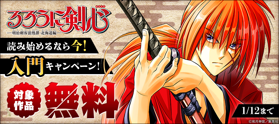 るろうに剣心―明治剣客浪漫譚・北海道編―【期間限定無料】 1 - マンガ
