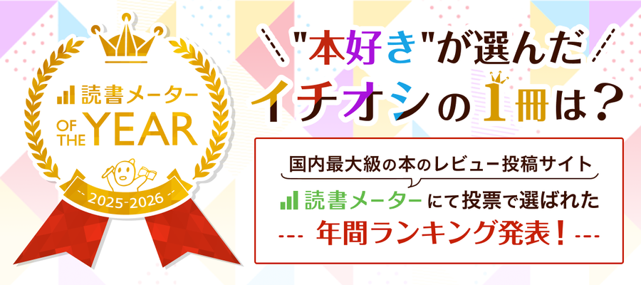 「読書メーター OF THE YEAR 2025-2026」ランキング発表！