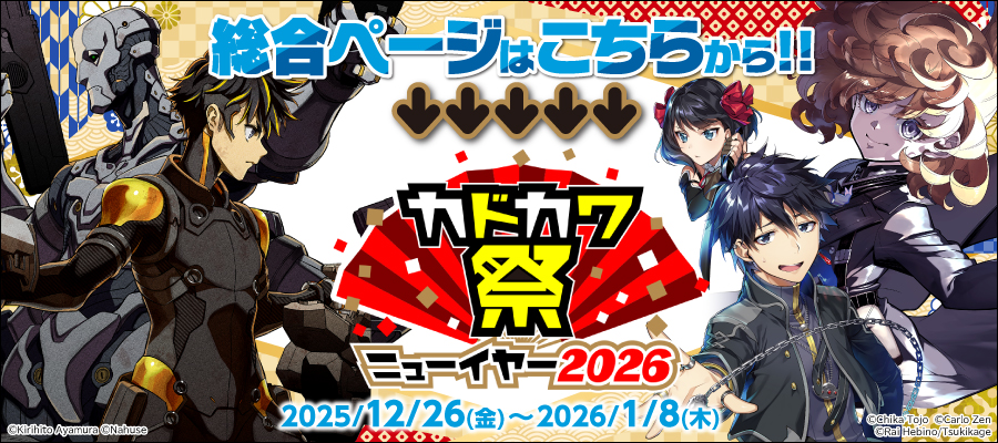 値引・無料キャンペーン (ラノベ・新文芸) | 電子書籍ストア-BOOK☆WALKER