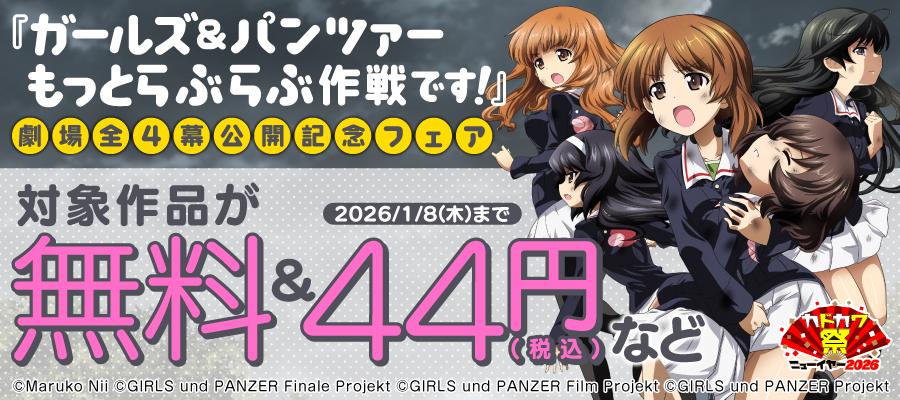 最終巻】ガールズ＆パンツァー 4 - マンガ（漫画） 才谷屋龍一