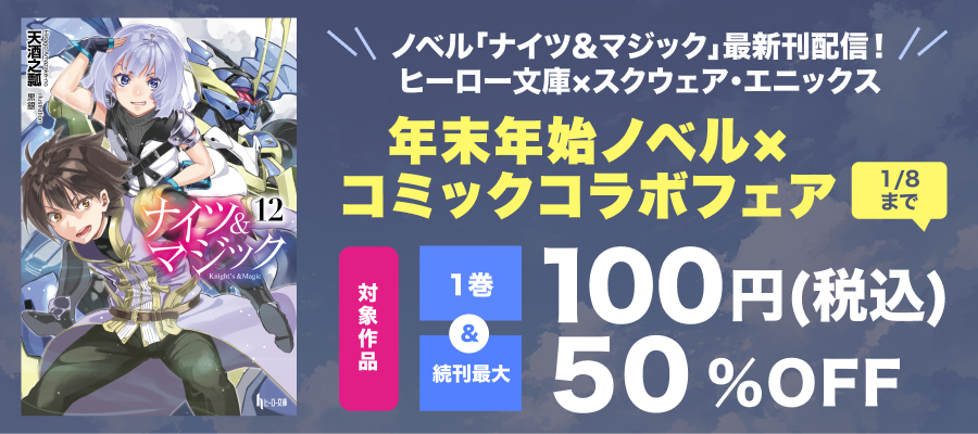 値引・無料キャンペーン (ラノベ・新文芸) | 電子書籍ストア-BOOK☆WALKER