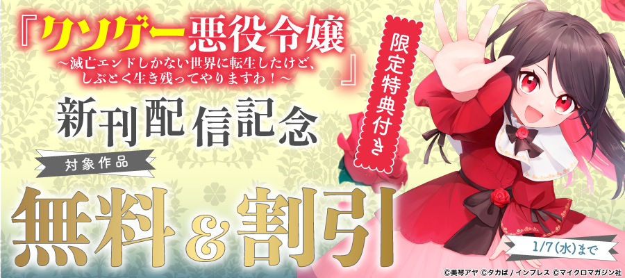 最新刊】私が聖女？いいえ、悪役令嬢です！～なので、全員破滅は阻止