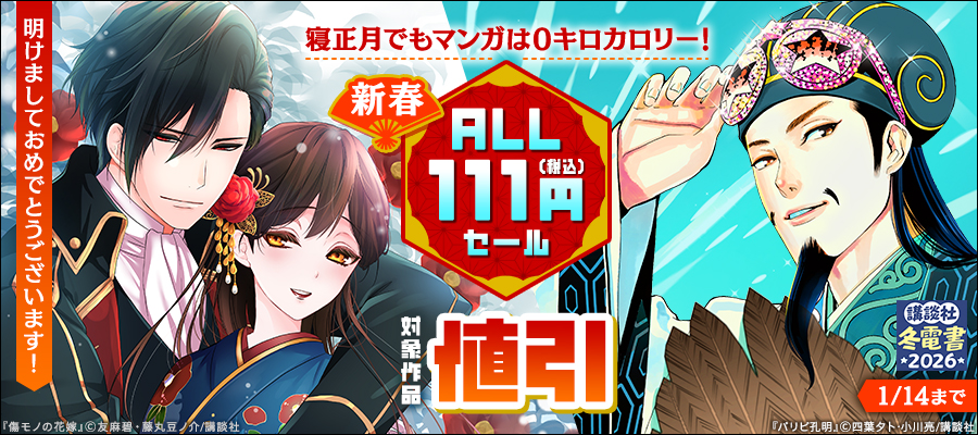 電書ストアセール 1月第1週「講談社 新春ALL111円セール