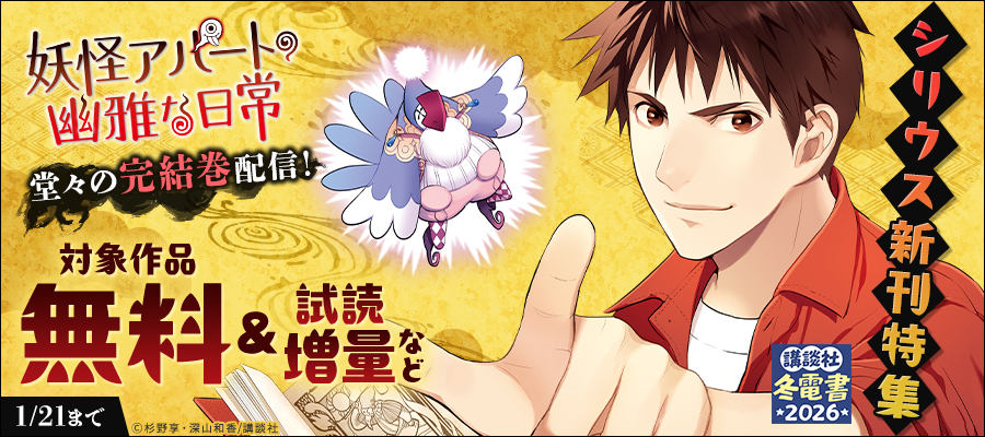 【冬電書2026】『妖怪アパートの幽雅な日常』堂々の完結巻配信！シリウス新刊特集