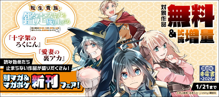 【冬電書2026】『転生貴族 鑑定スキルで成り上がる』『十字架のろくにん』『愛妻の裏アカ』読み始めたら止まらない作品が盛りだくさん！別マガ＆マガポケ新刊フェア！