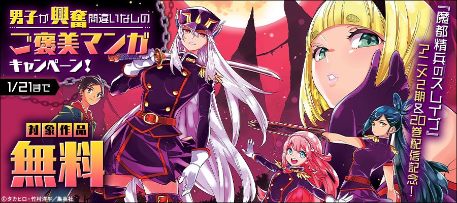 魔都精兵のスレイブ【期間限定無料】 2 - マンガ（漫画） タカヒロ