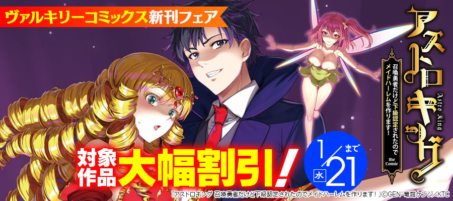 ヴァルキリーコミックス1月新刊フェア