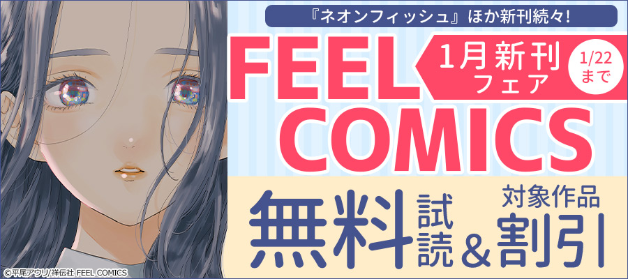 平尾アウリ『ネオンフィッシュ』ほか新刊続々! FEEL COMICS 1月新刊フェア